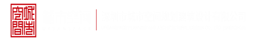 爆操老深圳市城市空间规划建筑设计有限公司